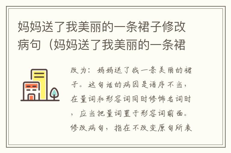 妈妈送了我美丽的一条裙子修改病句（妈妈送了我美丽的一条裙子修改病句怎么写）