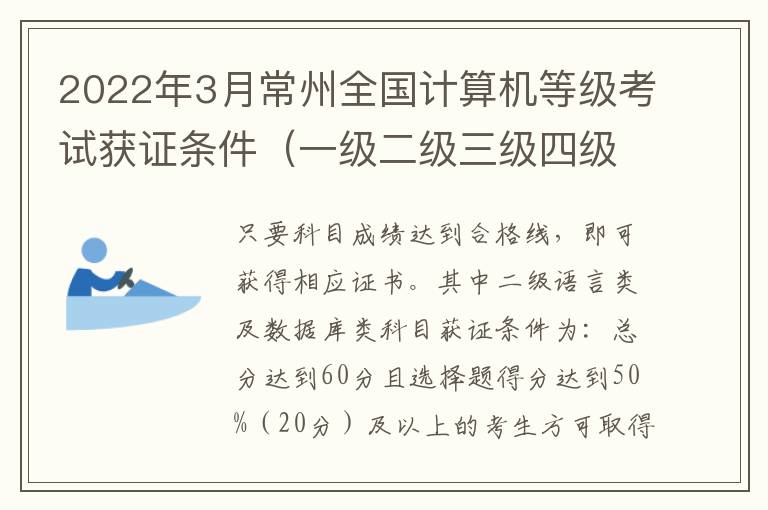 2022年3月常州全国计算机等级考试获证条件（一级二级三级四级）