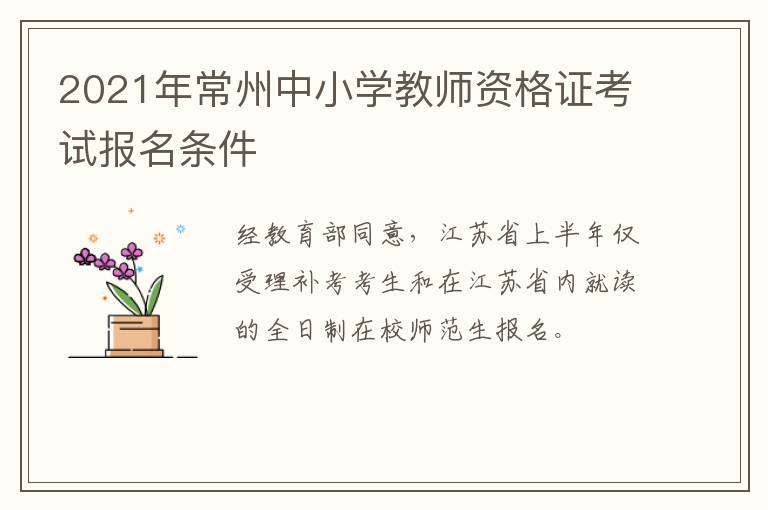 2021年常州中小学教师资格证考试报名条件