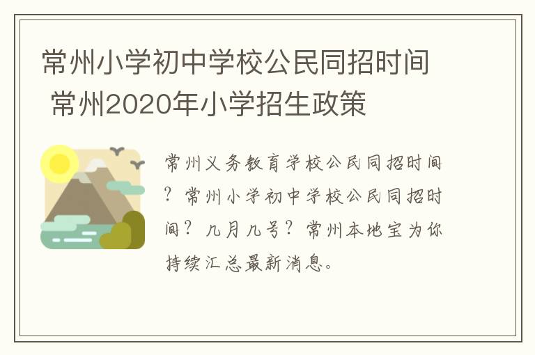 常州小学初中学校公民同招时间 常州2020年小学招生政策