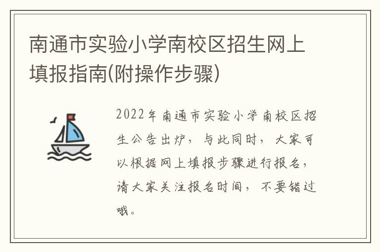 南通市实验小学南校区招生网上填报指南(附操作步骤)