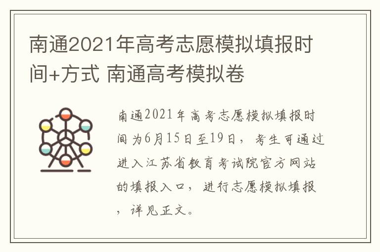 南通2021年高考志愿模拟填报时间+方式 南通高考模拟卷