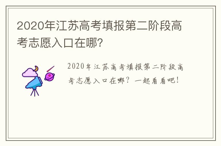 2020年江苏高考填报第二阶段高考志愿入口在哪？