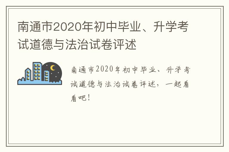 南通市2020年初中毕业、升学考试道德与法治试卷评述