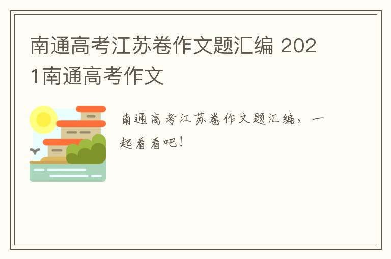 南通高考江苏卷作文题汇编 2021南通高考作文