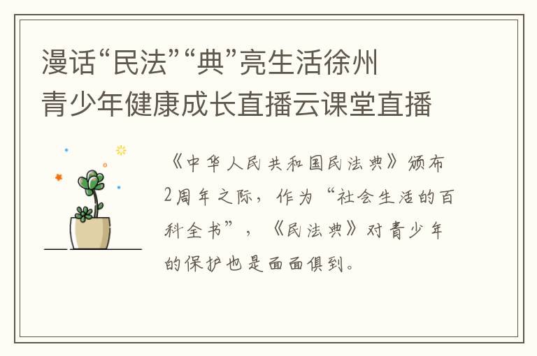 漫话“民法”“典”亮生活徐州青少年健康成长直播云课堂直播入口+回放入口