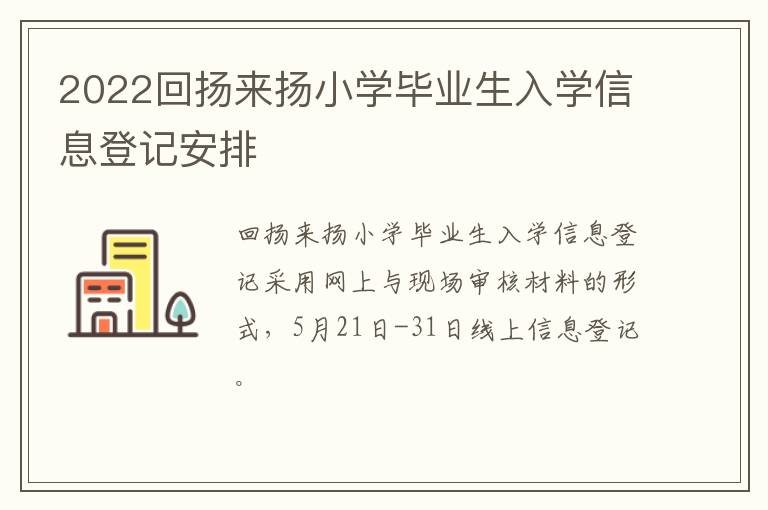 2022回扬来扬小学毕业生入学信息登记安排