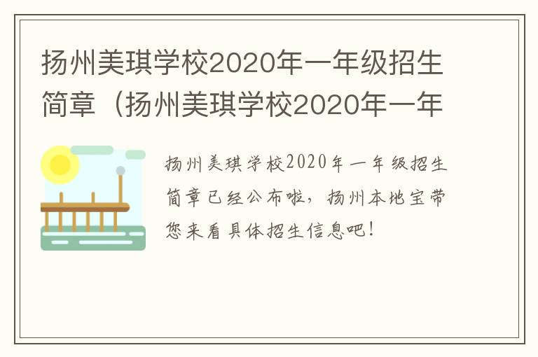 扬州美琪学校2020年一年级招生简章（扬州美琪学校2020年一年级招生简章及答案）