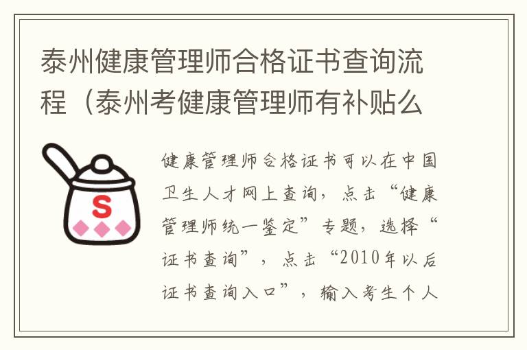 泰州健康管理师合格证书查询流程（泰州考健康管理师有补贴么）