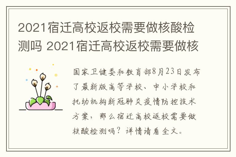 2021宿迁高校返校需要做核酸检测吗 2021宿迁高校返校需要做核酸检测吗