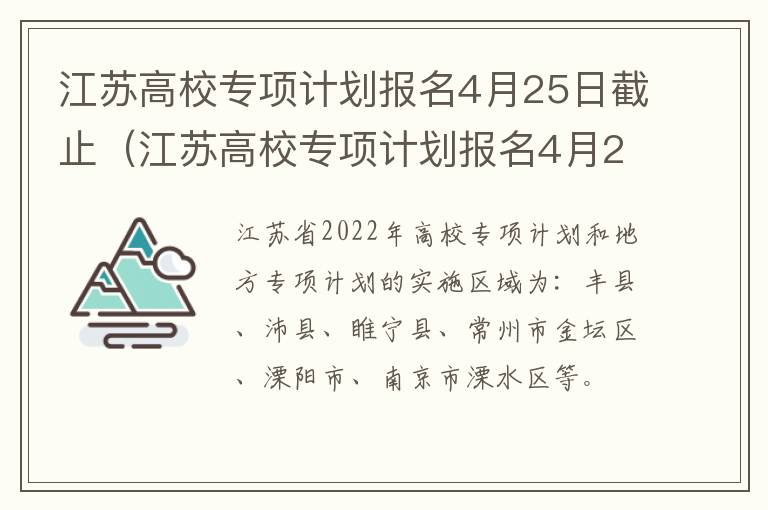 江苏高校专项计划报名4月25日截止（江苏高校专项计划报名4月25日截止吗）