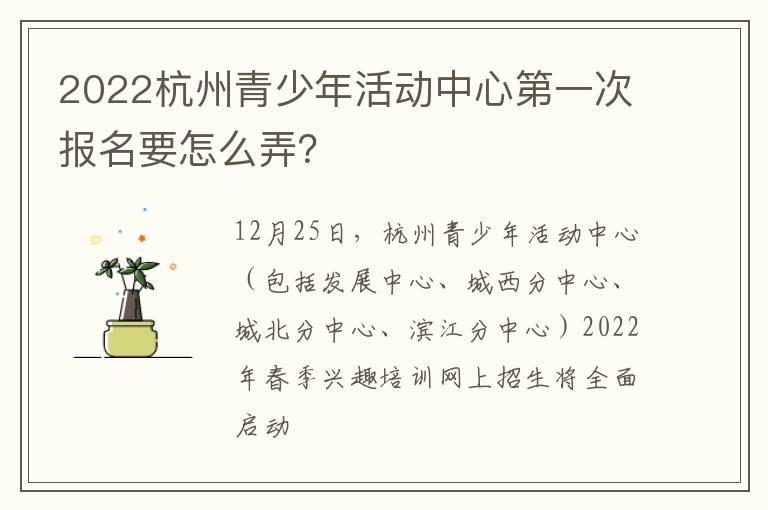 2022杭州青少年活动中心第一次报名要怎么弄？