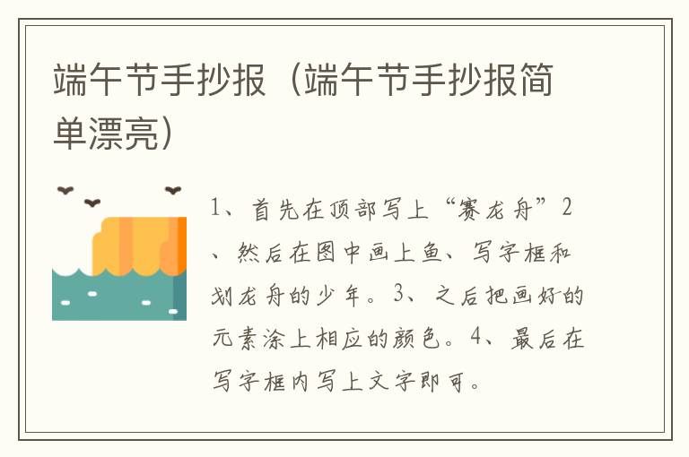 端午节手抄报（端午节手抄报简单漂亮）