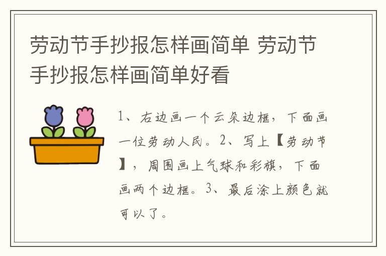 劳动节手抄报怎样画简单 劳动节手抄报怎样画简单好看