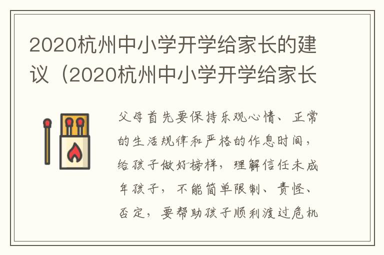 2020杭州中小学开学给家长的建议（2020杭州中小学开学给家长的建议是什么）