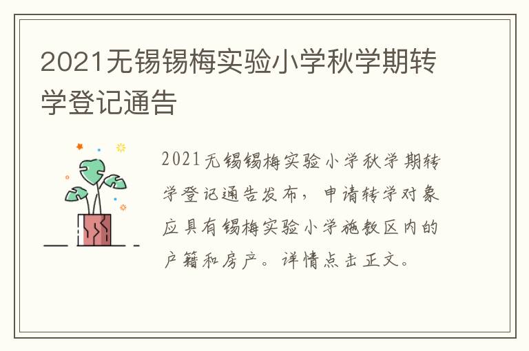 2021无锡锡梅实验小学秋学期转学登记通告