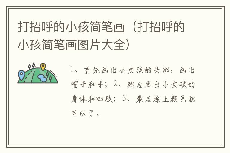 打招呼的小孩简笔画（打招呼的小孩简笔画图片大全）