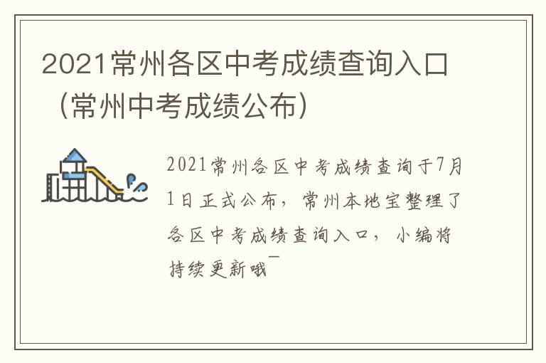 2021常州各区中考成绩查询入口（常州中考成绩公布）