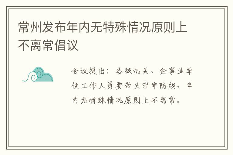 常州发布年内无特殊情况原则上不离常倡议