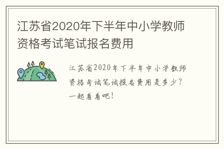 江苏省2020年下半年中小学教师资格考试笔试报名费用