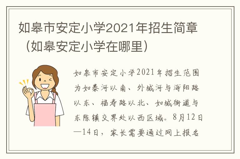 如皋市安定小学2021年招生简章（如皋安定小学在哪里）