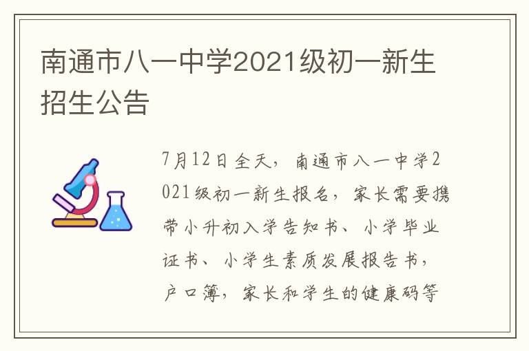 南通市八一中学2021级初一新生招生公告