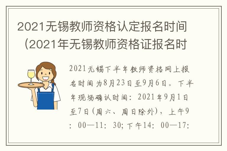 2021无锡教师资格认定报名时间（2021年无锡教师资格证报名时间）