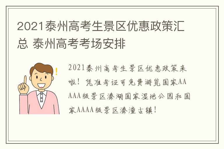 2021泰州高考生景区优惠政策汇总 泰州高考考场安排