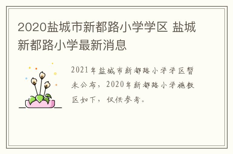 2020盐城市新都路小学学区 盐城新都路小学最新消息