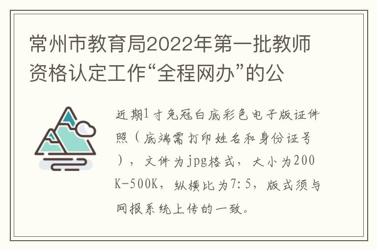 常州市教育局2022年第一批教师资格认定工作“全程网办”的公告