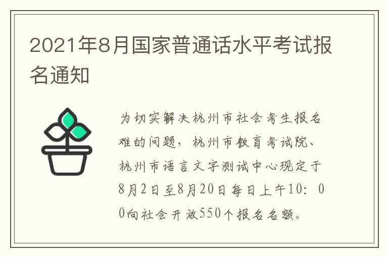 2021年8月国家普通话水平考试报名通知