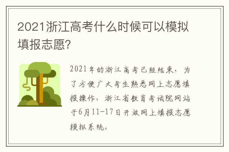 2021浙江高考什么时候可以模拟填报志愿？