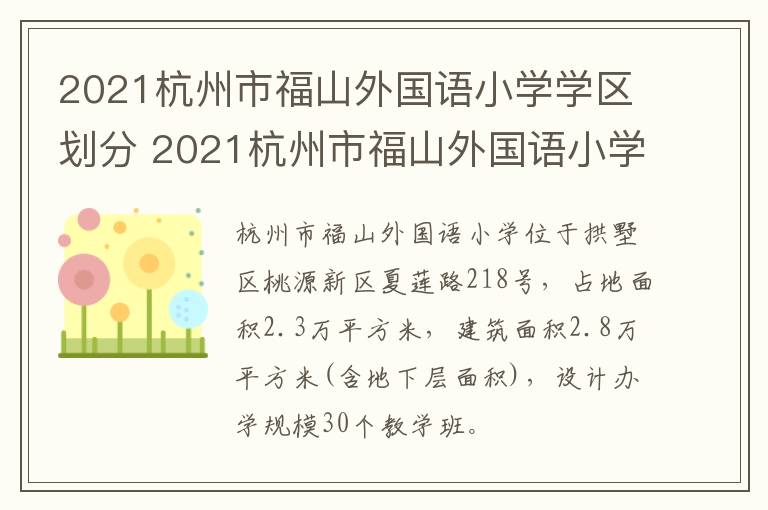 2021杭州市福山外国语小学学区划分 2021杭州市福山外国语小学学区划分图