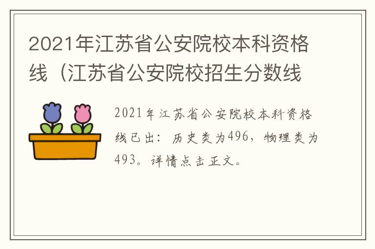 2021年江苏省公安院校本科资格线（江苏省公安院校招生分数线）