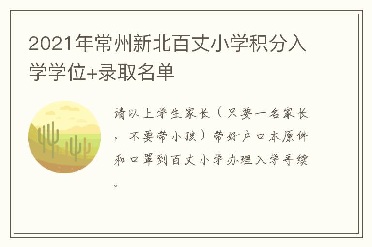 2021年常州新北百丈小学积分入学学位+录取名单