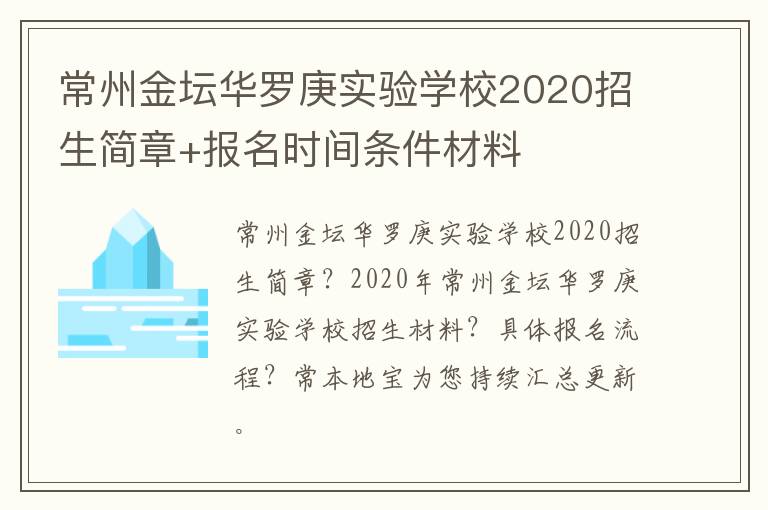 常州金坛华罗庚实验学校2020招生简章+报名时间条件材料