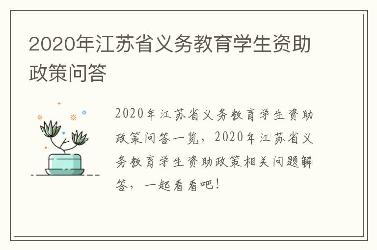 2020年江苏省义务教育学生资助政策问答