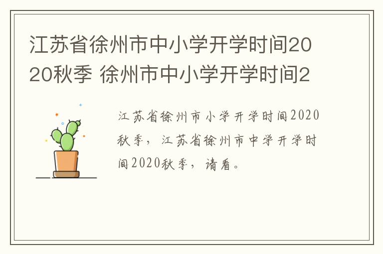 江苏省徐州市中小学开学时间2020秋季 徐州市中小学开学时间2021