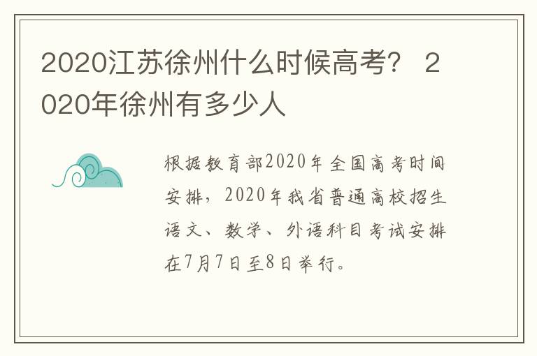 2020江苏徐州什么时候高考？ 2020年徐州有多少人