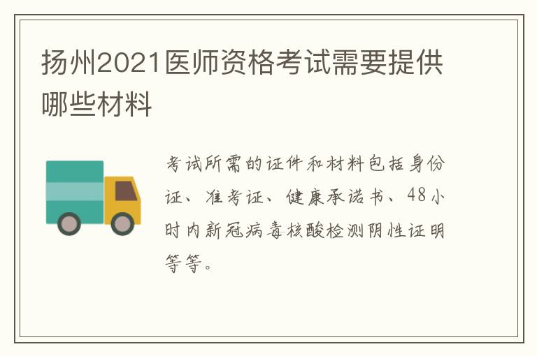 扬州2021医师资格考试需要提供哪些材料