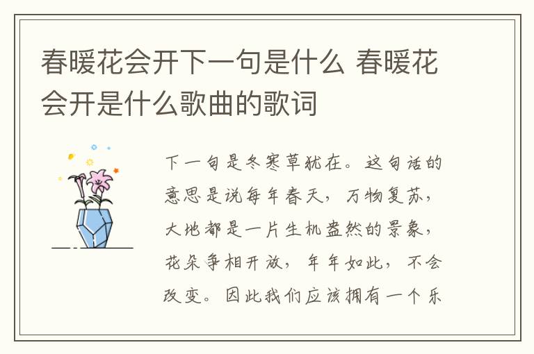 春暖花会开下一句是什么 春暖花会开是什么歌曲的歌词