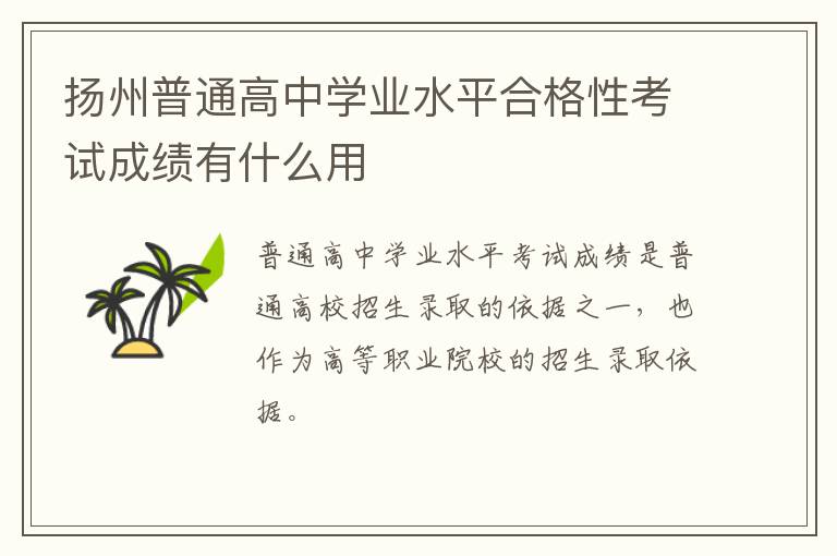 扬州普通高中学业水平合格性考试成绩有什么用