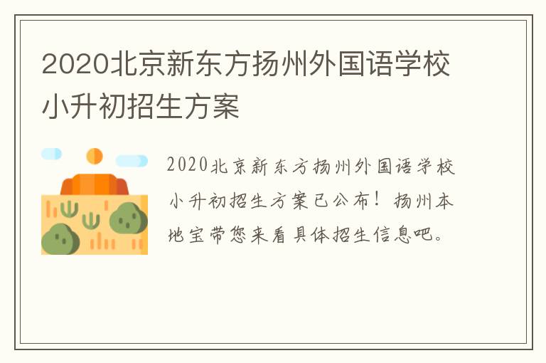 2020北京新东方扬州外国语学校小升初招生方案