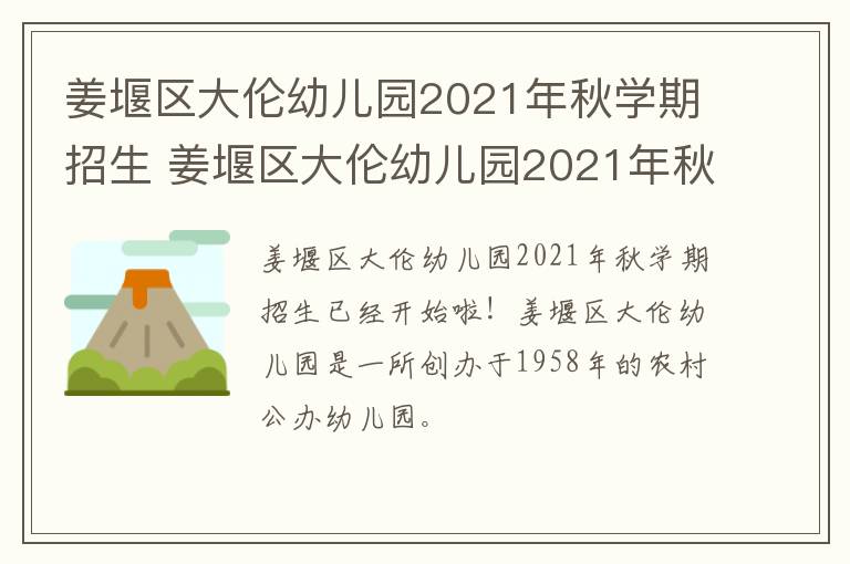 姜堰区大伦幼儿园2021年秋学期招生 姜堰区大伦幼儿园2021年秋学期招生人数