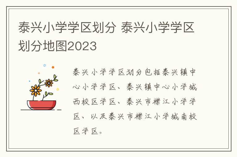 泰兴小学学区划分 泰兴小学学区划分地图2023