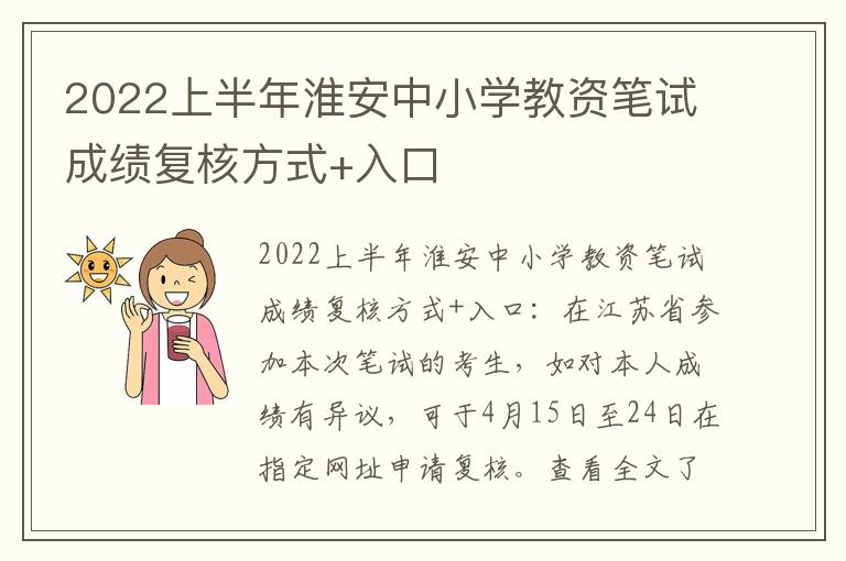 2022上半年淮安中小学教资笔试成绩复核方式+入口