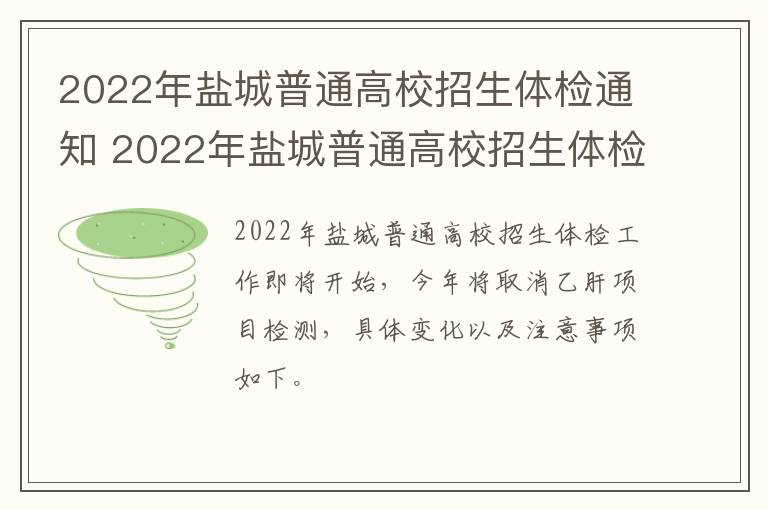 2022年盐城普通高校招生体检通知 2022年盐城普通高校招生体检通知书