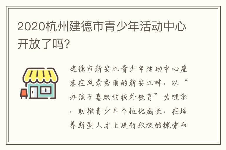 2020杭州建德市青少年活动中心开放了吗？