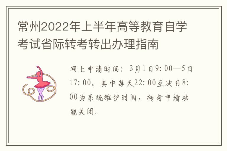 常州2022年上半年高等教育自学考试省际转考转出办理指南