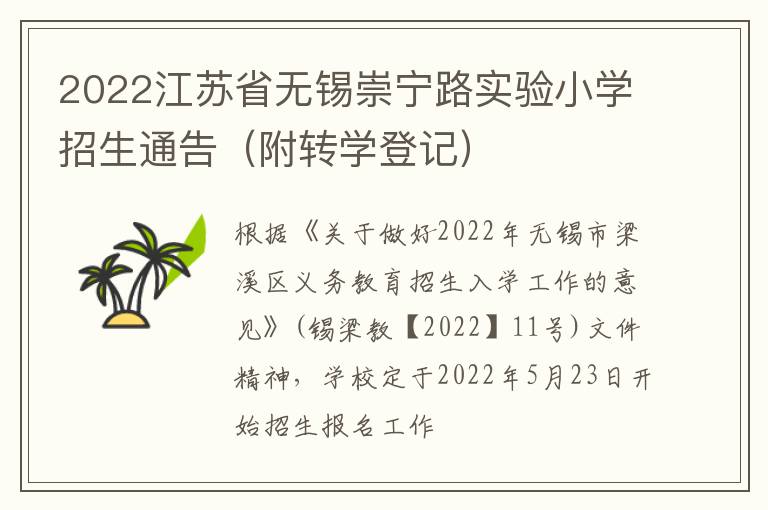 2022江苏省无锡崇宁路实验小学招生通告（附转学登记）